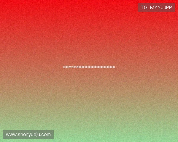利用开云wallet实现世界杯现场消费无现金支付,提升现场观赛的便捷性